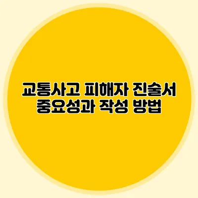 교통사고 피해자 진술서 중요성과 작성 방법