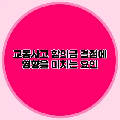 교통사고 합의금 결정에 영향을 미치는 요인