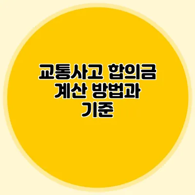 교통사고 합의금 계산 방법과 기준