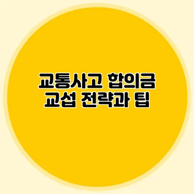 교통사고 합의금 교섭 전략과 팁