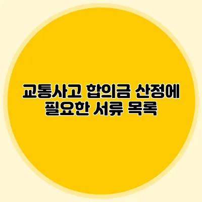 교통사고 합의금 산정에 필요한 서류 목록
