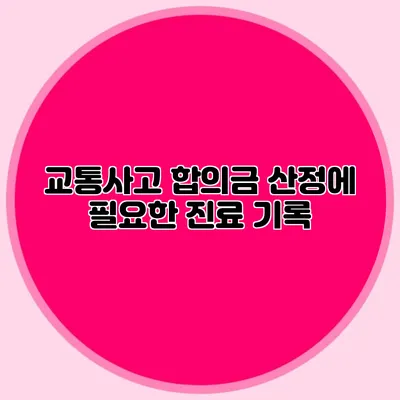 교통사고 합의금 산정에 필요한 진료 기록
