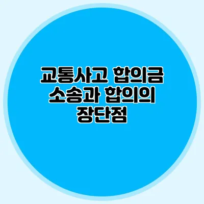 교통사고 합의금 소송과 합의의 장단점