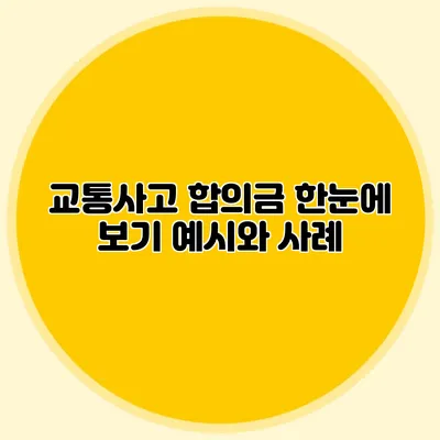 교통사고 합의금 한눈에 보기 예시와 사례