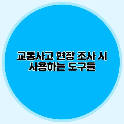 교통사고 현장 조사 시 사용하는 도구들