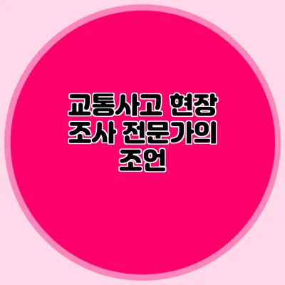 교통사고 현장 조사 전문가의 조언