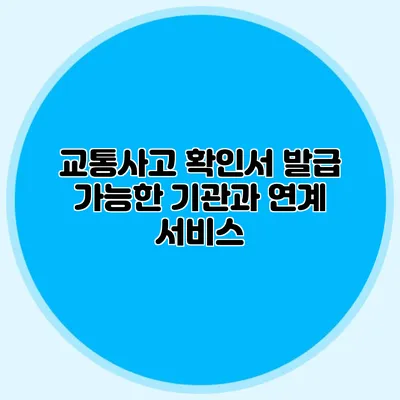 교통사고 확인서 발급 가능한 기관과 연계 서비스