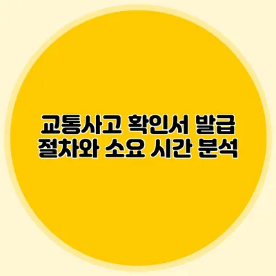 교통사고 확인서 발급 절차와 소요 시간 분석