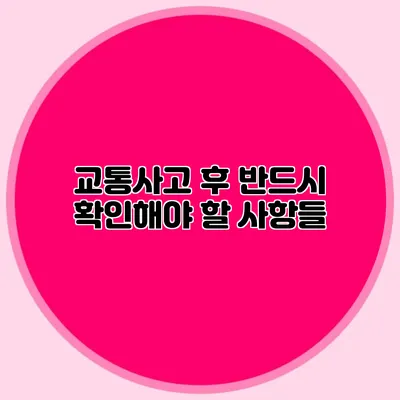 교통사고 후 반드시 확인해야 할 사항들