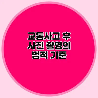 교통사고 후 사진 촬영의 법적 기준