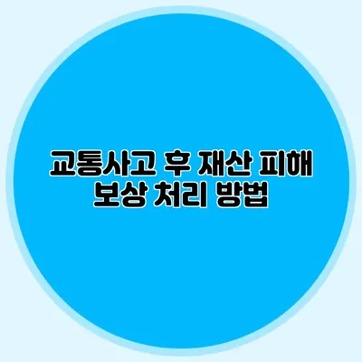 교통사고 후 재산 피해 보상 처리 방법