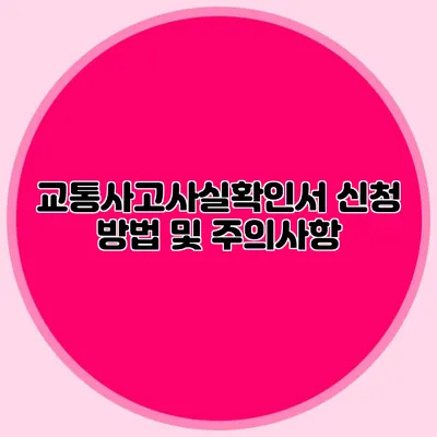 교통사고사실확인서 신청 방법 및 주의사항