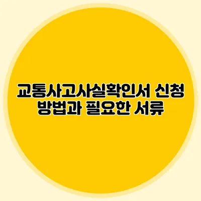 교통사고사실확인서 신청 방법과 필요한 서류