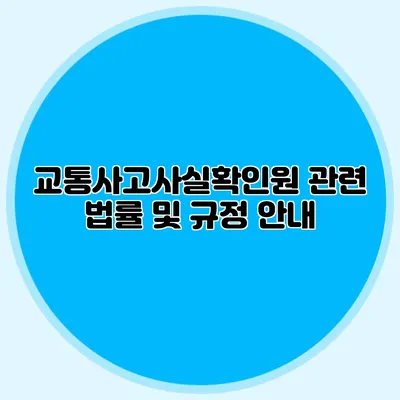 교통사고사실확인원 관련 법률 및 규정 안내