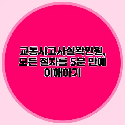 교통사고사실확인원, 모든 절차를 5분 만에 이해하기
