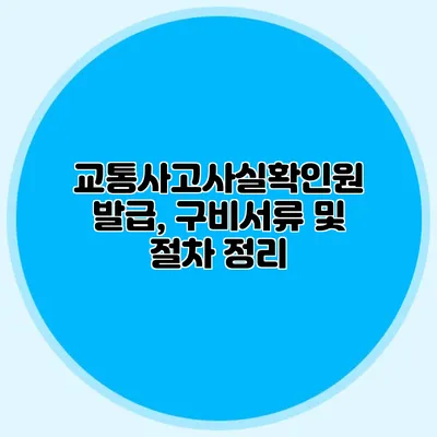 교통사고사실확인원 발급, 구비서류 및 절차 정리