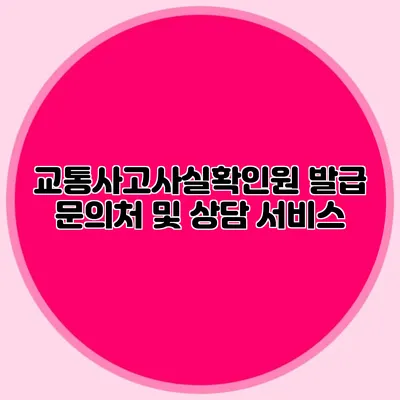 교통사고사실확인원 발급 문의처 및 상담 서비스