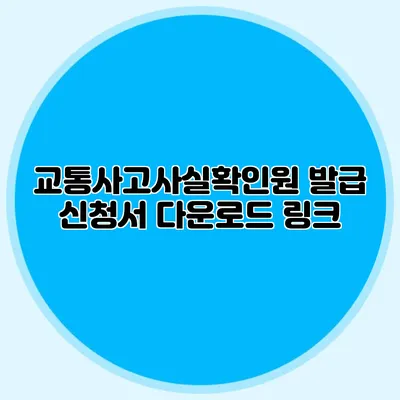 교통사고사실확인원 발급 신청서 다운로드 링크