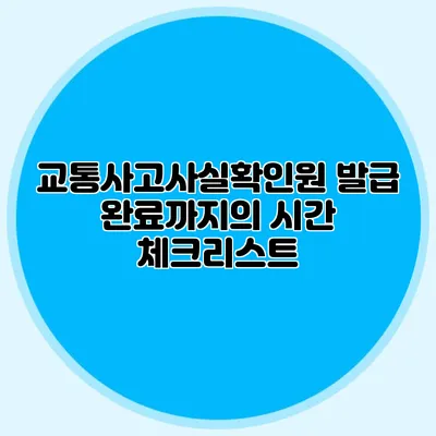 교통사고사실확인원 발급 완료까지의 시간 체크리스트