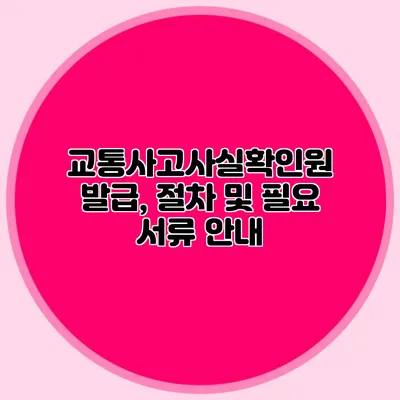 교통사고사실확인원 발급, 절차 및 필요 서류 안내