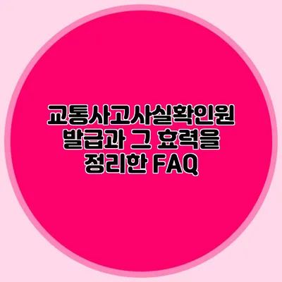 교통사고사실확인원 발급과 그 효력을 정리한 FAQ