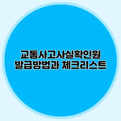 교통사고사실확인원 발급방법과 체크리스트