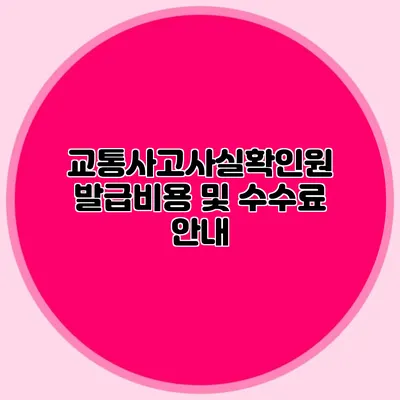 교통사고사실확인원 발급비용 및 수수료 안내
