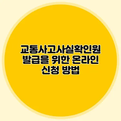 교통사고사실확인원 발급을 위한 온라인 신청 방법