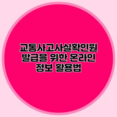 교통사고사실확인원 발급을 위한 온라인 정보 활용법