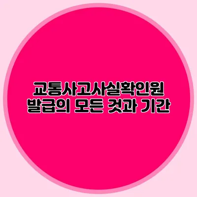 교통사고사실확인원 발급의 모든 것과 기간