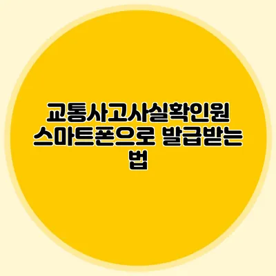 교통사고사실확인원 스마트폰으로 발급받는 법