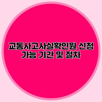 교통사고사실확인원 신청 가능 기간 및 절차