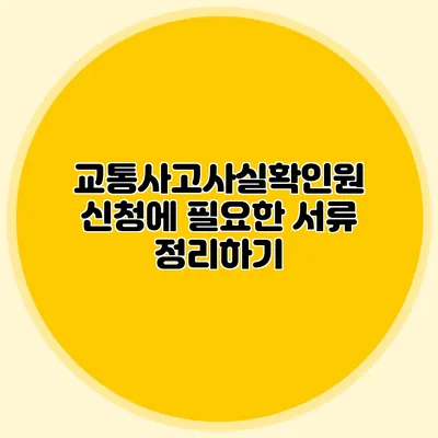 교통사고사실확인원 신청에 필요한 서류 정리하기