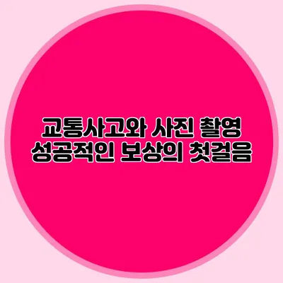 교통사고와 사진 촬영 성공적인 보상의 첫걸음