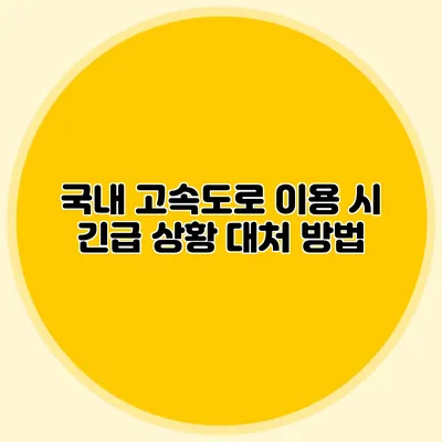 국내 고속도로 이용 시 긴급 상황 대처 방법