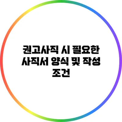 권고사직 시 필요한 사직서 양식 및 작성 조건