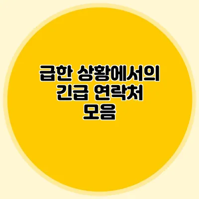 급한 상황에서의 긴급 연락처 모음