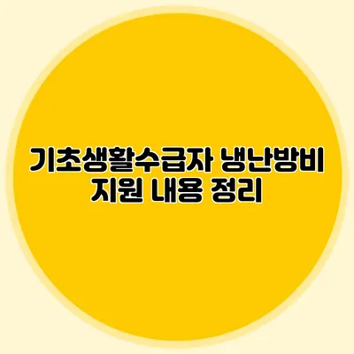 기초생활수급자 냉난방비 지원 내용 정리