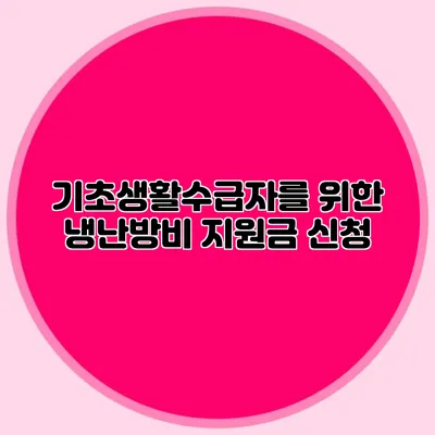 기초생활수급자를 위한 냉난방비 지원금 신청