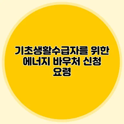 기초생활수급자를 위한 에너지 바우처 신청 요령