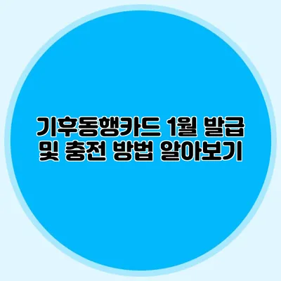 기후동행카드 1월 발급 및 충전 방법 알아보기