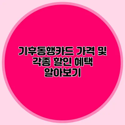 기후동행카드 가격 및 각종 할인 혜택 알아보기