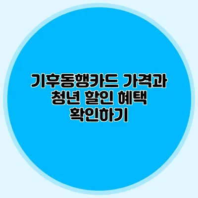 기후동행카드 가격과 청년 할인 혜택 확인하기