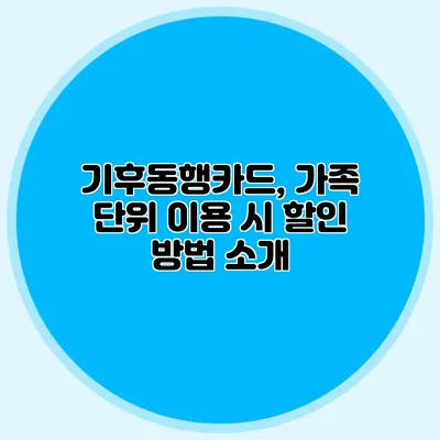 기후동행카드, 가족 단위 이용 시 할인 방법 소개