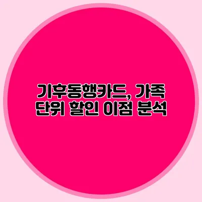 기후동행카드, 가족 단위 할인 이점 분석