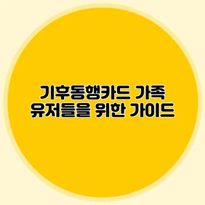 기후동행카드 가족 유저들을 위한 가이드