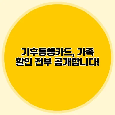 기후동행카드, 가족 할인 전부 공개합니다!
