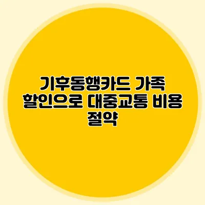 기후동행카드 가족 할인으로 대중교통 비용 절약