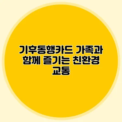 기후동행카드 가족과 함께 즐기는 친환경 교통