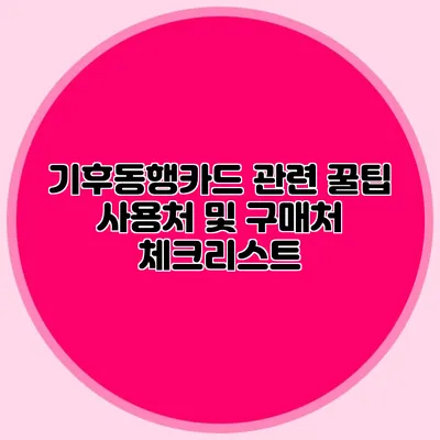 기후동행카드 관련 꿀팁 사용처 및 구매처 체크리스트